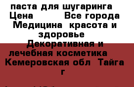 паста для шугаринга › Цена ­ 100 - Все города Медицина, красота и здоровье » Декоративная и лечебная косметика   . Кемеровская обл.,Тайга г.